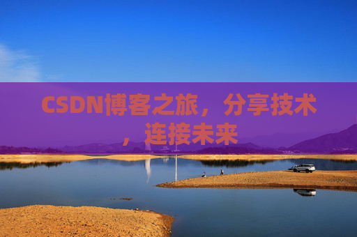 CSDN博客之旅,分享技术,连接未来
